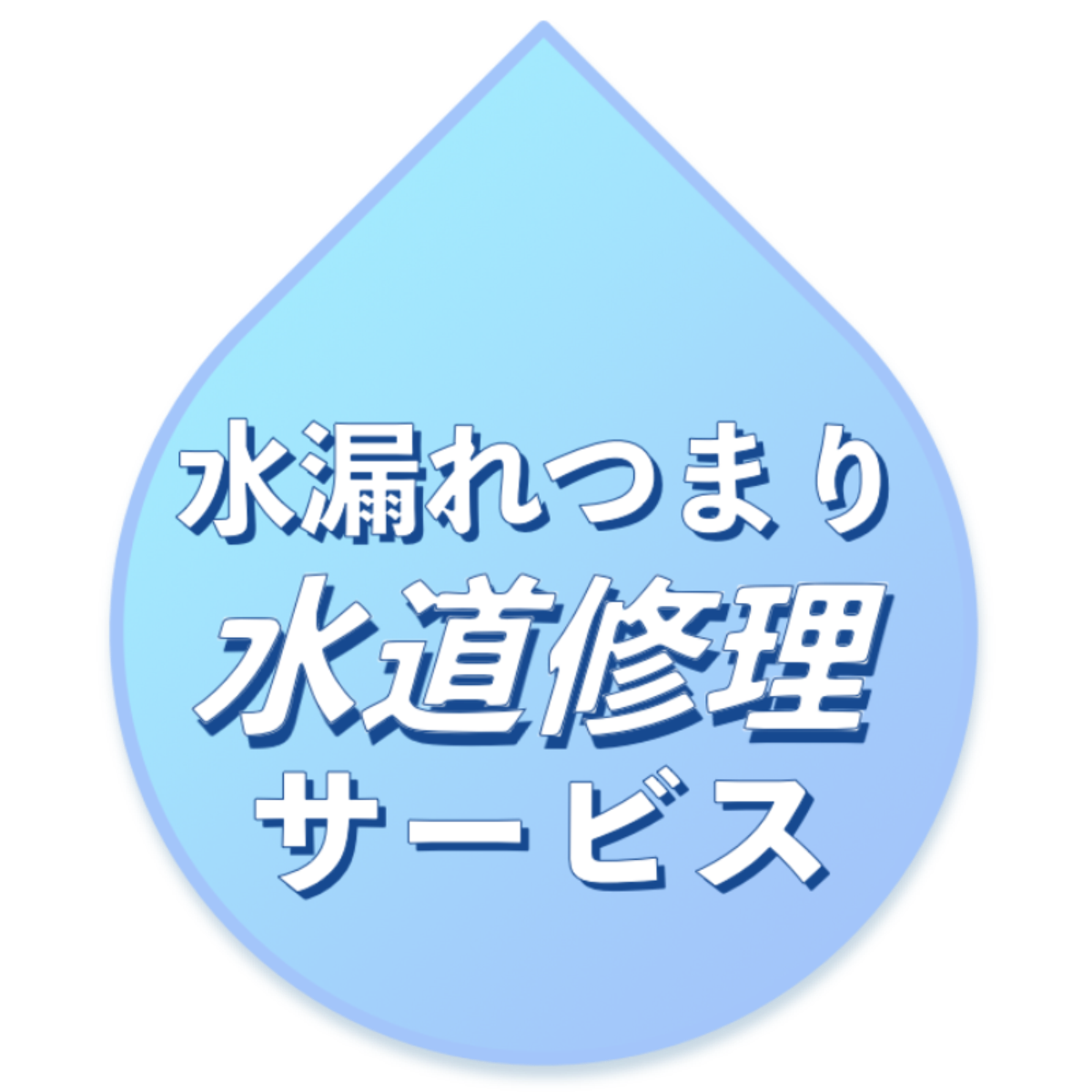 大阪のトイレつまりは水漏れつまり修理水道サービス